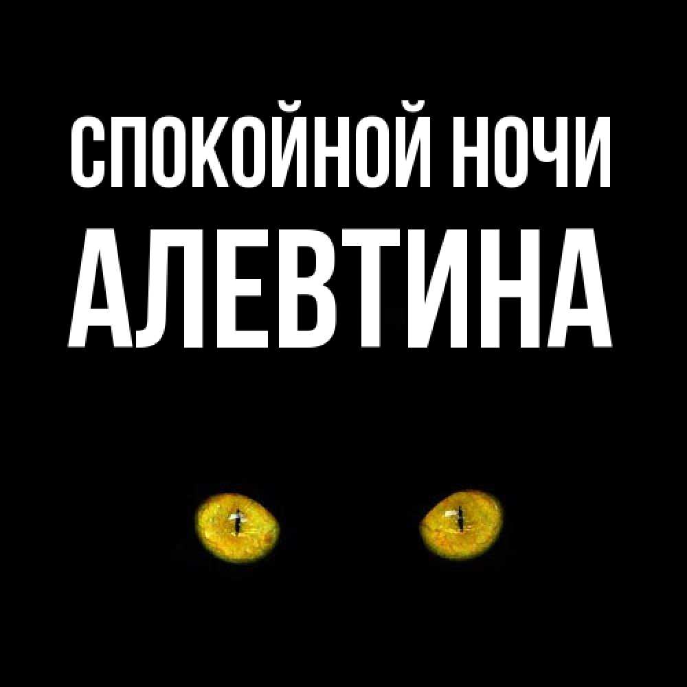 Открытка на каждый день с именем, Алевтина Спокойной ночи сладких снов бесстрашный мой дружочек Прикольная открытка с пожеланием онлайн скачать бесплатно 