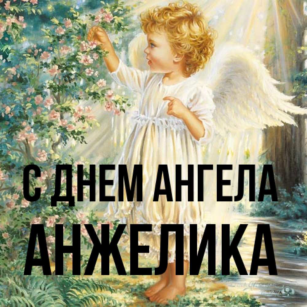 Открытка на каждый день с именем, Анжелика С днем ангела собирает цветы Прикольная открытка с пожеланием онлайн скачать бесплатно 