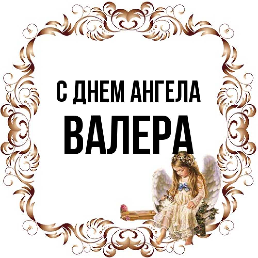 Открытка на каждый день с именем, Валера С днем ангела рамочка из перьев и ангелочек Прикольная открытка с пожеланием онлайн скачать бесплатно 