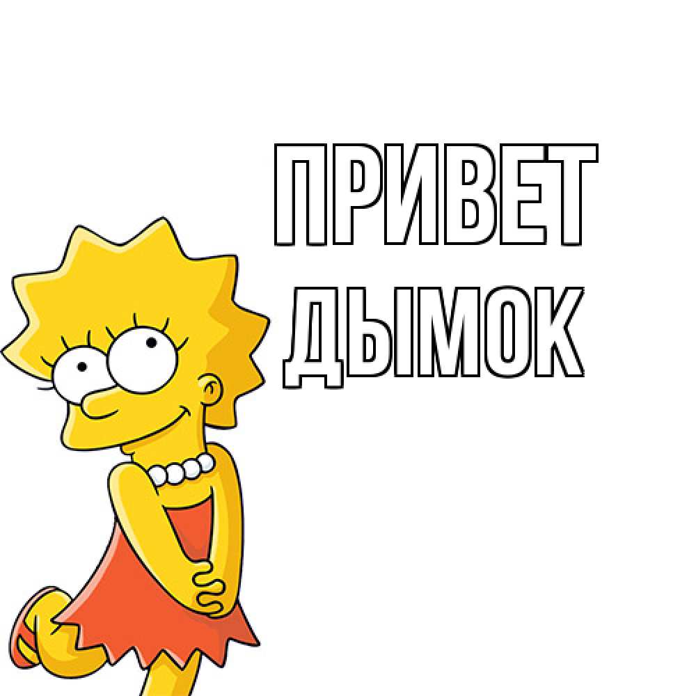 Открытка на каждый день с именем, Дымок Привет Симпсоны младшая Прикольная открытка с пожеланием онлайн скачать бесплатно 