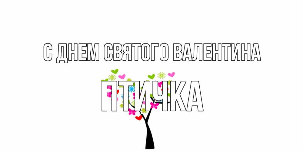 Открытка на каждый день с именем, Птичка С днем Святого Валентина дерево из бабочке и сердечек Прикольная открытка с пожеланием онлайн скачать бесплатно 