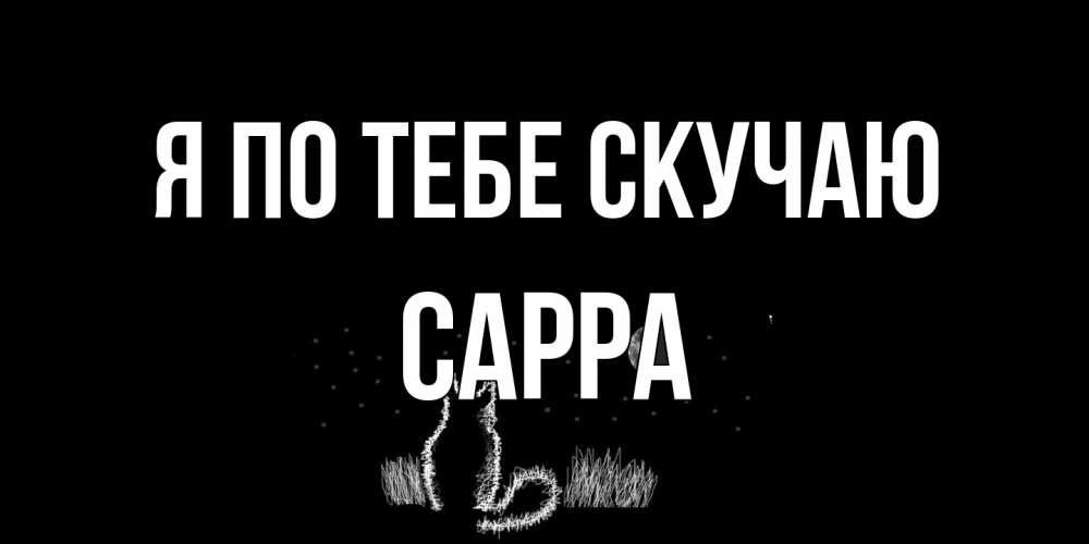 Открытка на каждый день с именем, Сарра Я по тебе скучаю кот Прикольная открытка с пожеланием онлайн скачать бесплатно 