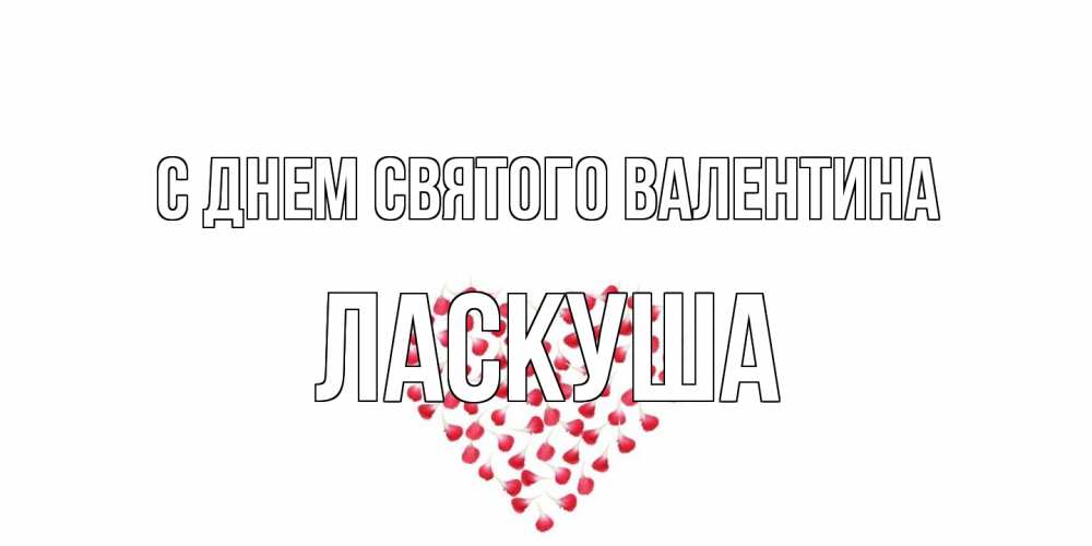 Открытка на каждый день с именем, ласкуша С днем Святого Валентина сердечко для любимой Прикольная открытка с пожеланием онлайн скачать бесплатно 