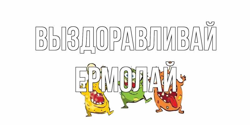 Картинка Выздоравливай, Ермолай