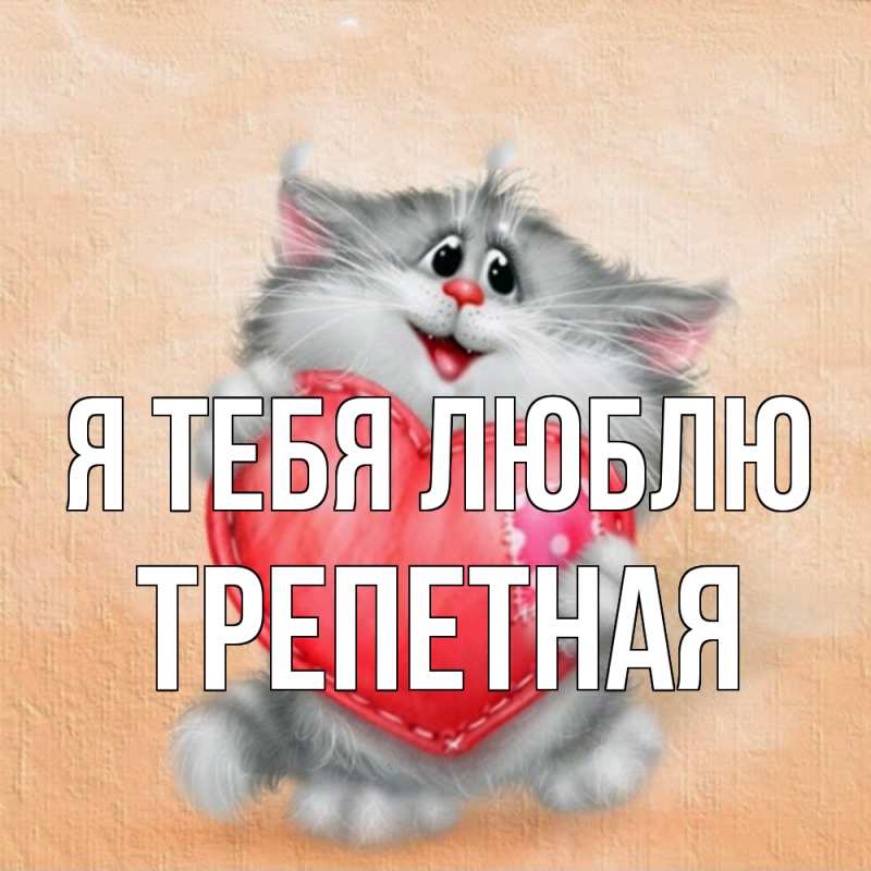 Картинка Я тебя люблю, Тpепетная