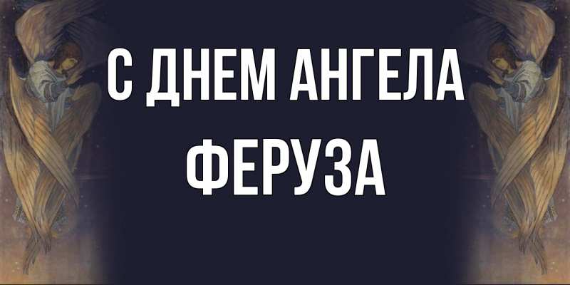 Картинка С днем ангела, Феруза
