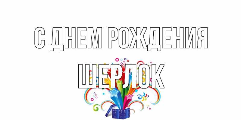 Картинка С днем рождения, Шерлок