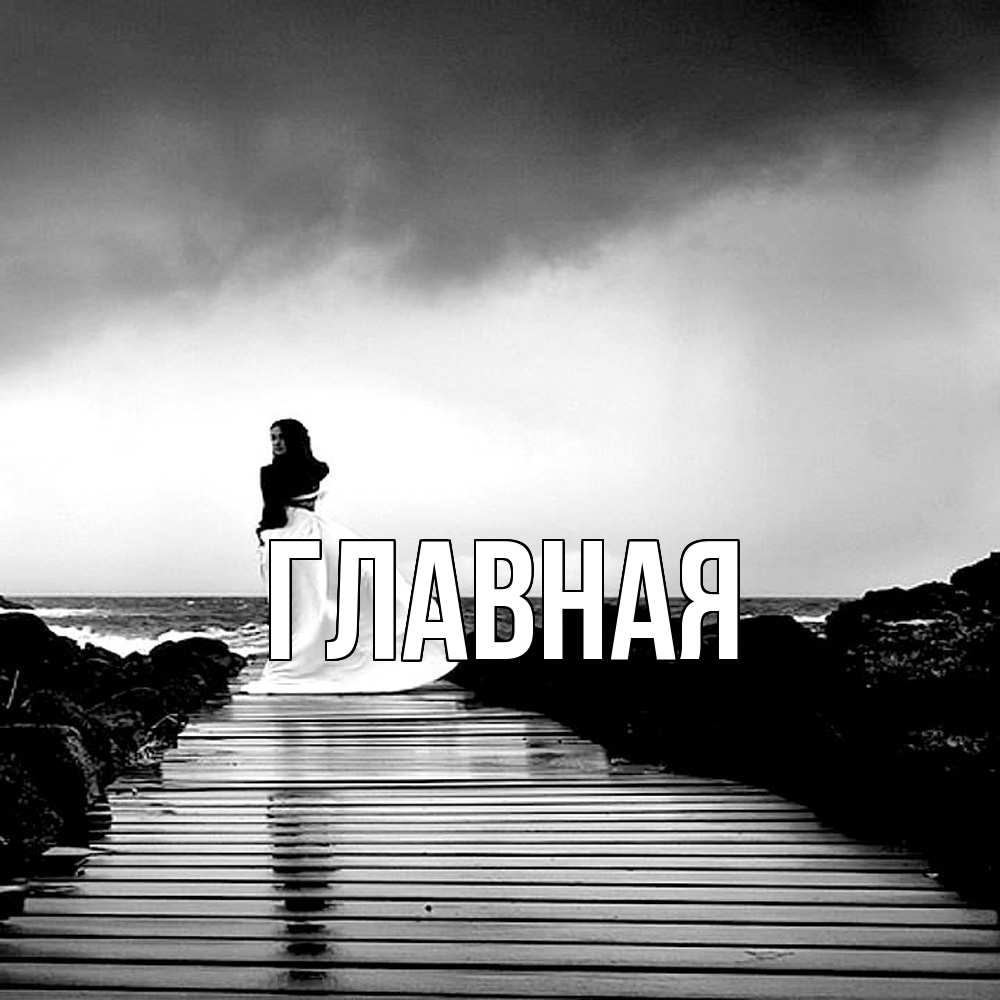 Открытка на каждый день с именем, Анна Главная скучаю Прикольная открытка с пожеланием онлайн скачать бесплатно 