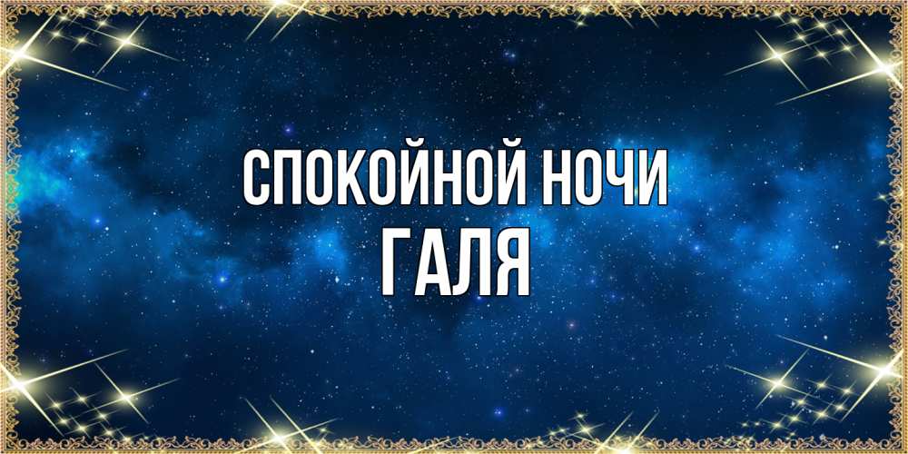 Открытка на каждый день с именем, Галя Спокойной ночи спи моя радость усни Прикольная открытка с пожеланием онлайн скачать бесплатно 