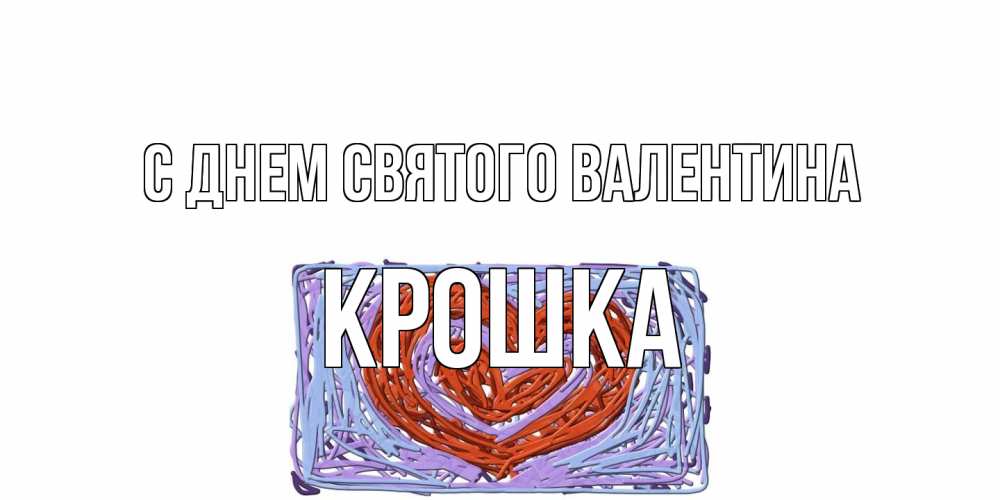 Открытка на каждый день с именем, Крошка С днем Святого Валентина красное сердечко для валентинки Прикольная открытка с пожеланием онлайн скачать бесплатно 