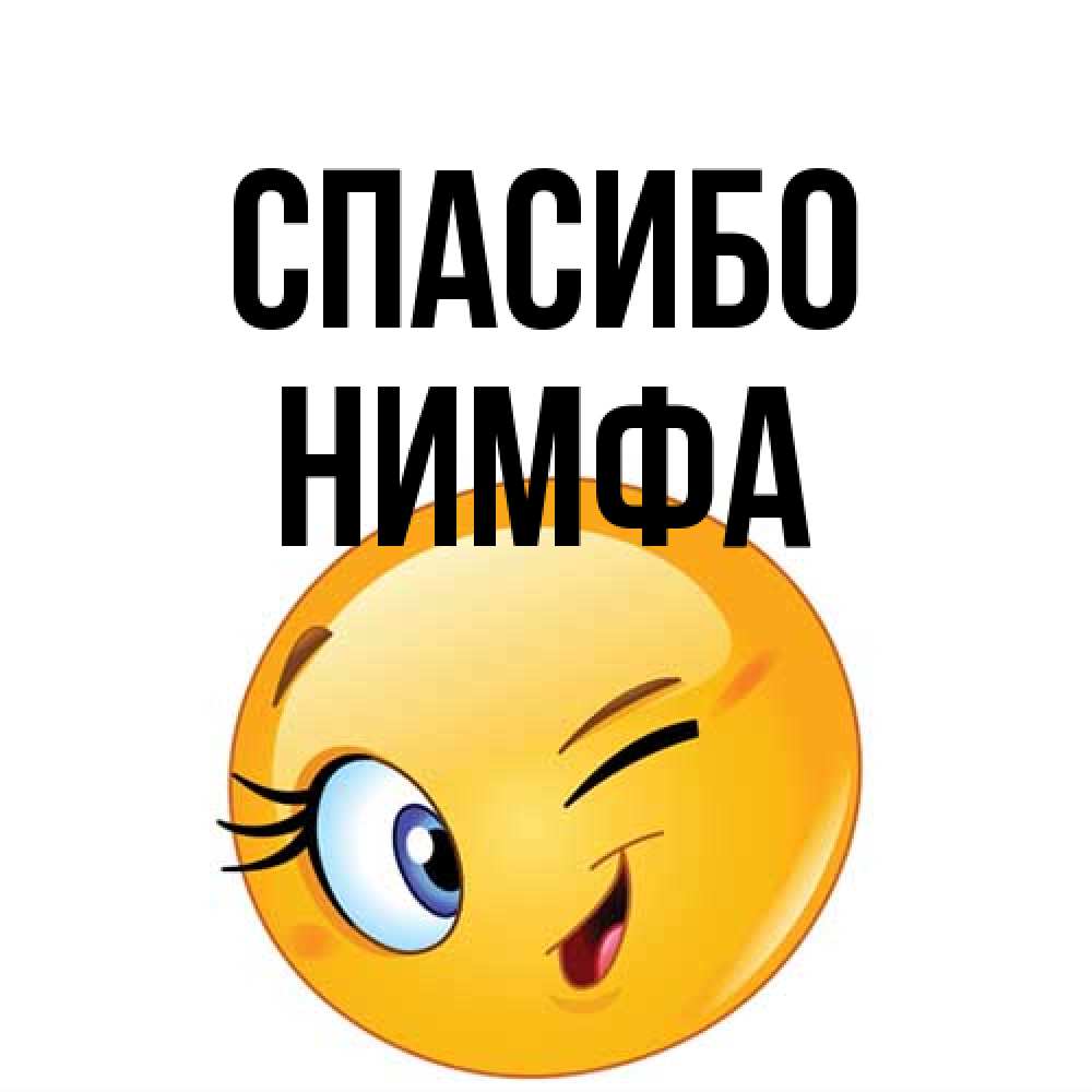 Открытка на каждый день с именем, Нимфа Спасибо открытка с подмигивающим смайлом Прикольная открытка с пожеланием онлайн скачать бесплатно 