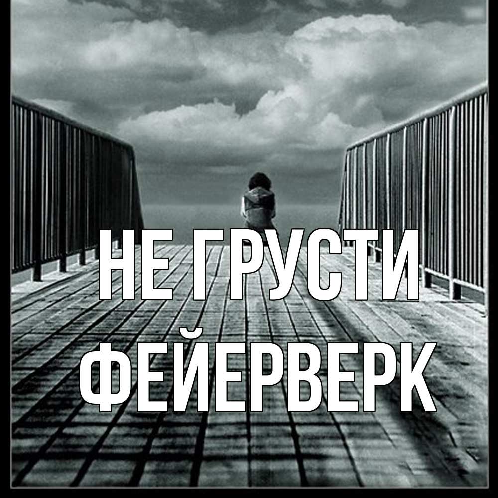 Открытка на каждый день с именем, Фейерверк Не грусти облака пирс забор 1 Прикольная открытка с пожеланием онлайн скачать бесплатно 