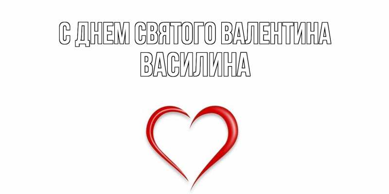Картинка С днем Святого Валентина, Василина