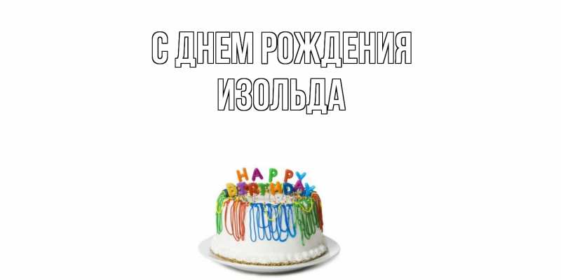 Картинка С днем рождения, Изольда