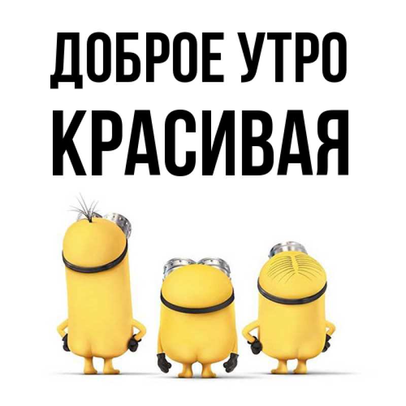 Картинка Доброе утро, Красивая