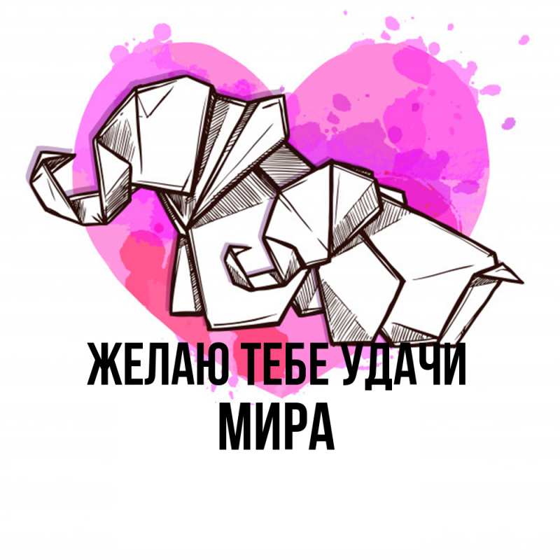 Картинка Желаю тебе удачи, Мира