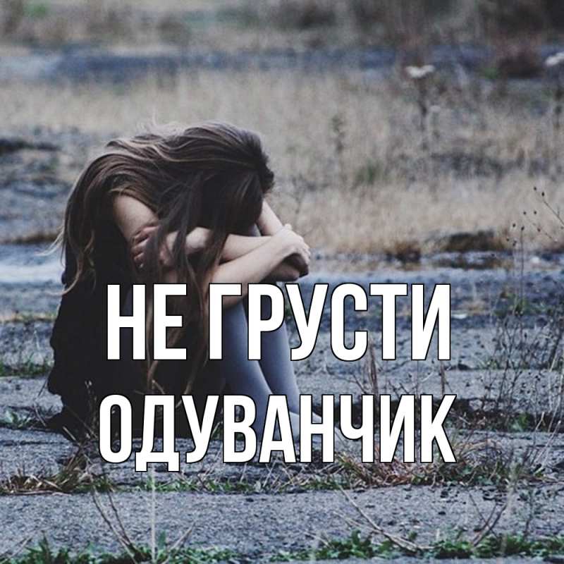 Картинка Не грусти, Одуванчик