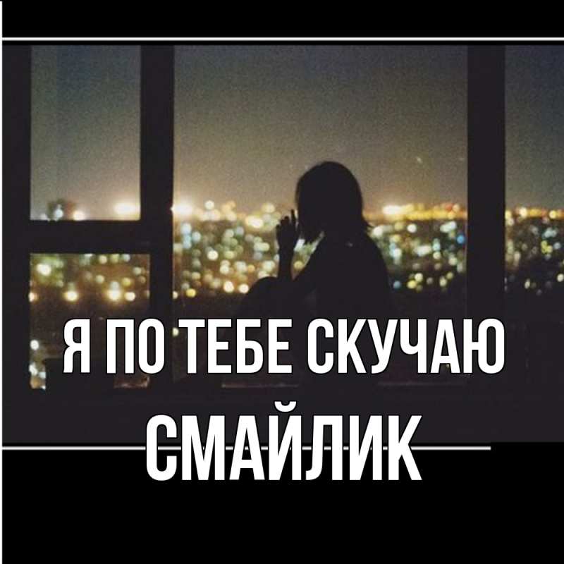 Картинка Я по тебе скучаю, Смайлик