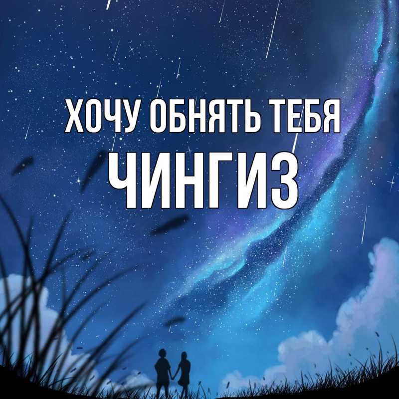 Картинка Хочу обнять тебя, Чингиз