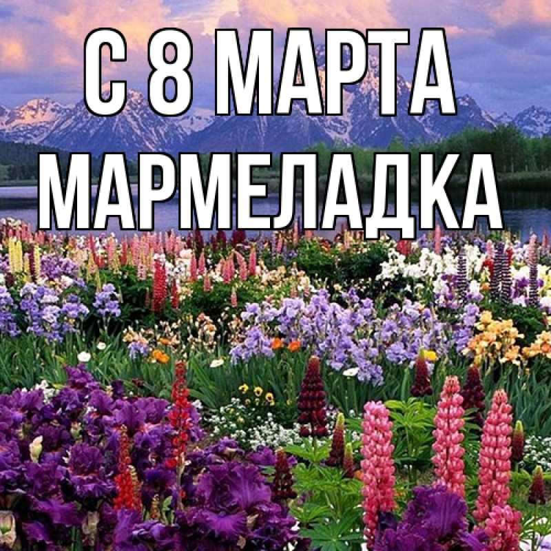 Картинка C 8 МАРТА, мармеладка