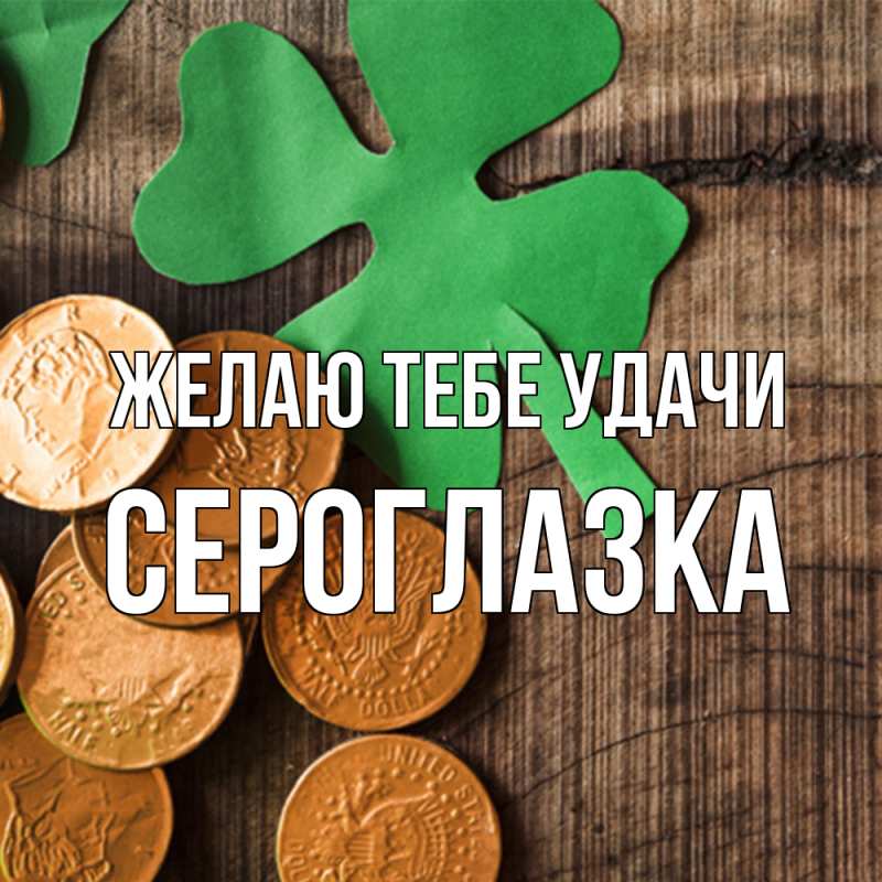 Картинка Желаю тебе удачи, сероглазка