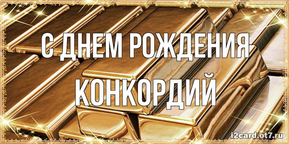 Открытка на каждый день с именем, Конкордий С днем рождения поздравления на день рождения с пожеланиями богатства Прикольная открытка с пожеланием онлайн скачать бесплатно 