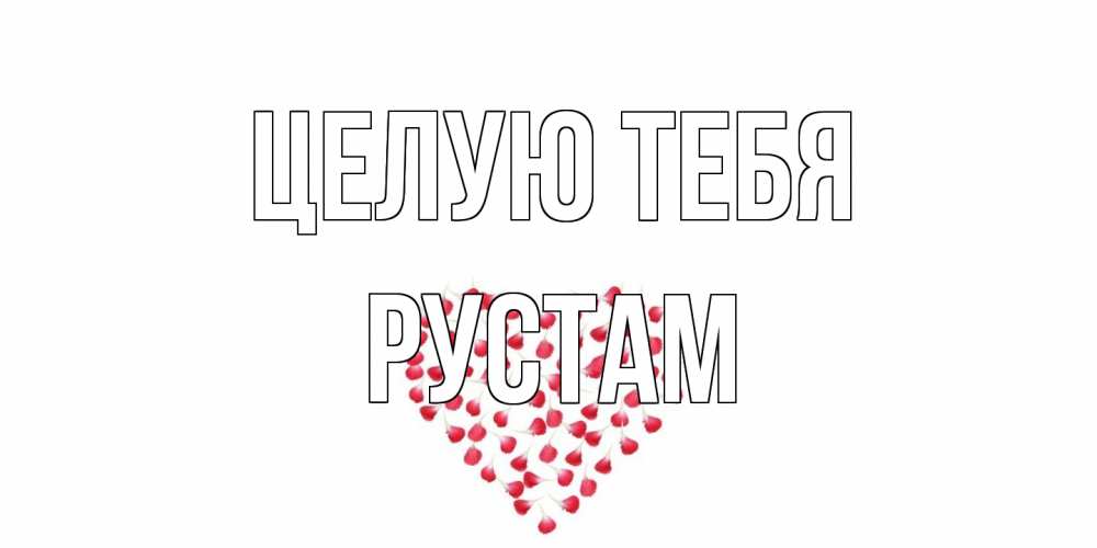 Открытка на каждый день с именем, Рустам Целую тебя сердце Прикольная открытка с пожеланием онлайн скачать бесплатно 