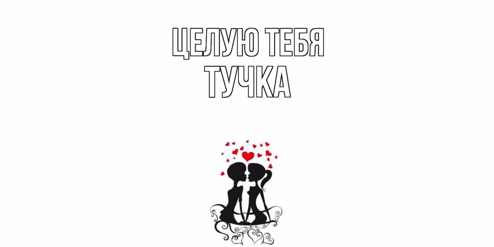 Открытка на каждый день с именем, Тучка Целую тебя силует, поцелуй Прикольная открытка с пожеланием онлайн скачать бесплатно 