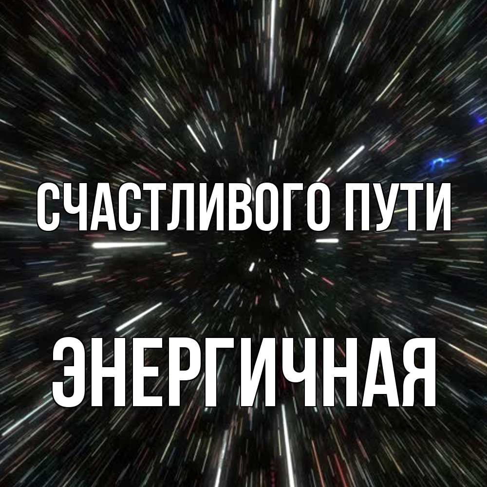 Открытка на каждый день с именем, Энергичная Счастливого пути туннель Прикольная открытка с пожеланием онлайн скачать бесплатно 
