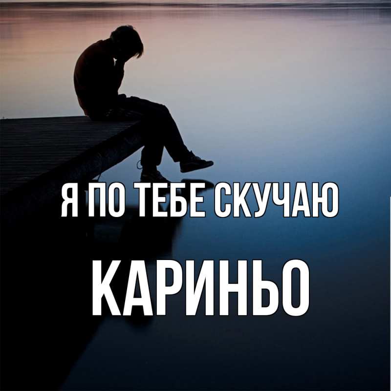 Картинка Я по тебе скучаю, Кариньо