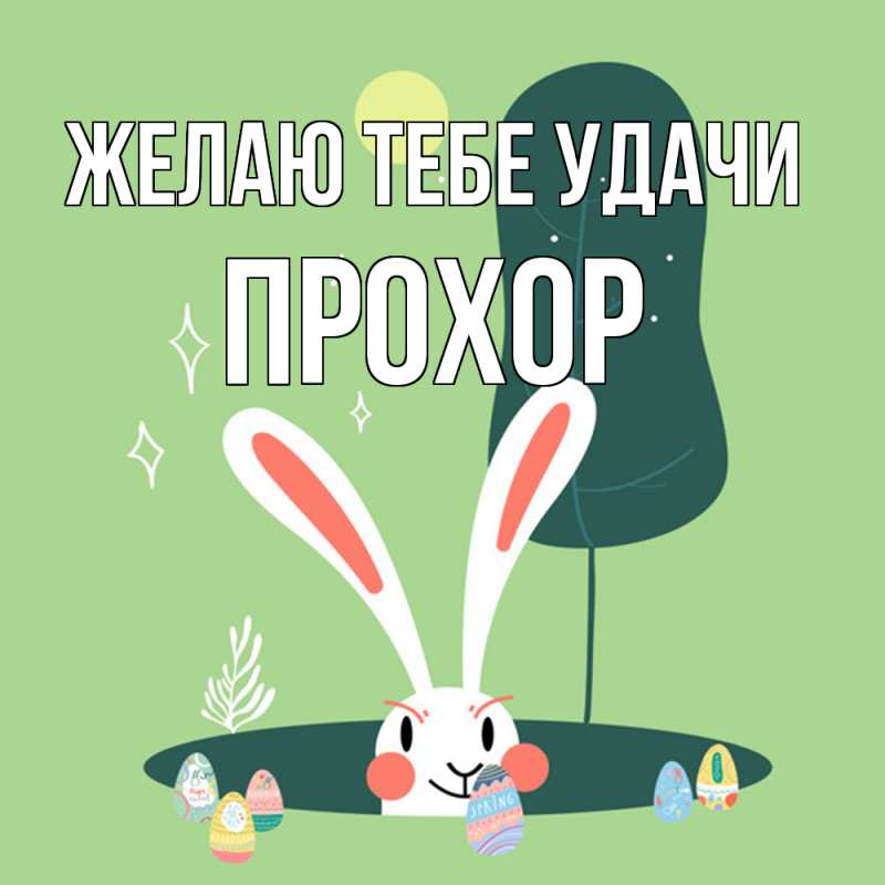 Картинка Желаю тебе удачи, Прохор