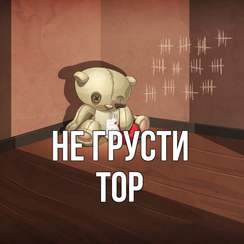 Картинка Не грусти, Тор