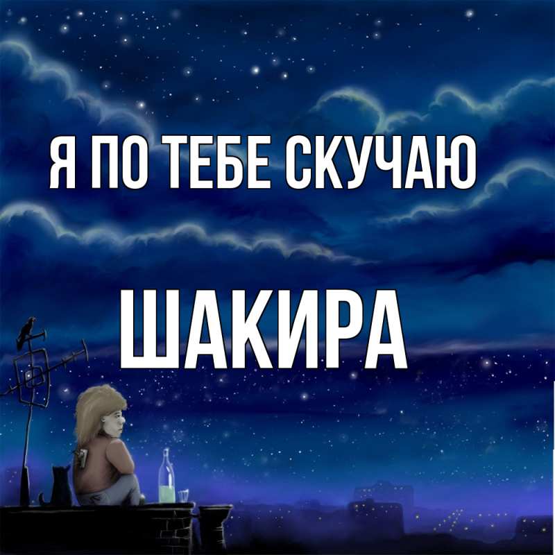 Картинка Я по тебе скучаю, Шакира