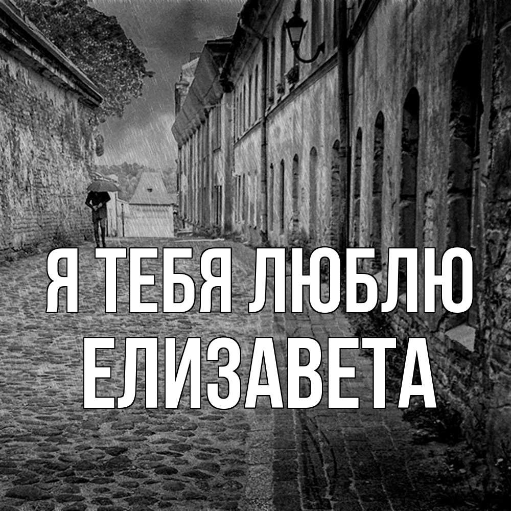 Открытка на каждый день с именем, Елизавета Я тебя люблю зонт Прикольная открытка с пожеланием онлайн скачать бесплатно 