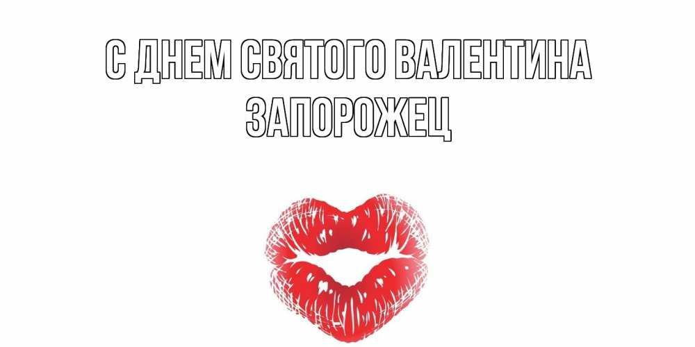 Открытка на каждый день с именем, Запорожец С днем Святого Валентина поцелуй на валентинке с именем Прикольная открытка с пожеланием онлайн скачать бесплатно 