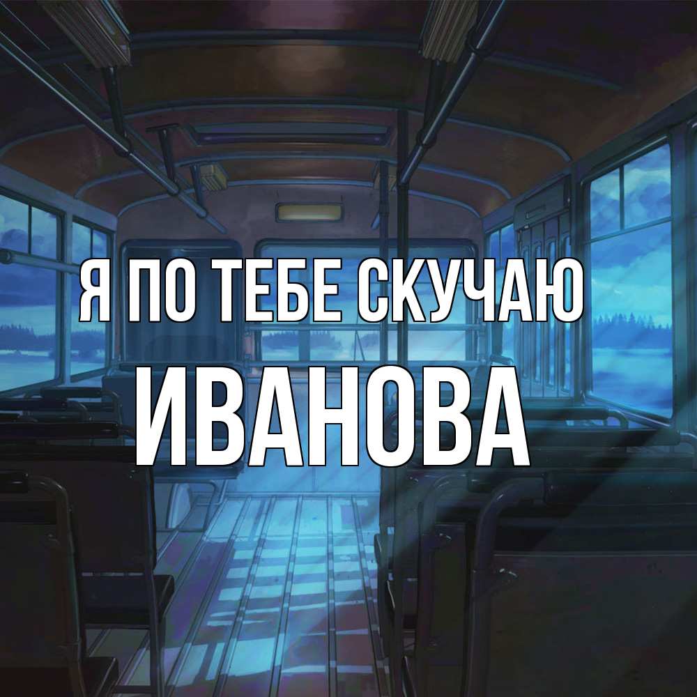 Открытка на каждый день с именем, Иванова Я по тебе скучаю тоска Прикольная открытка с пожеланием онлайн скачать бесплатно 