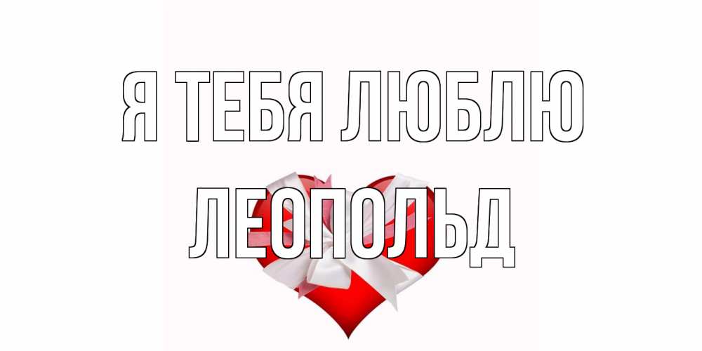 Открытка на каждый день с именем, Леопольд Я тебя люблю сердце, ленты, бантик Прикольная открытка с пожеланием онлайн скачать бесплатно 