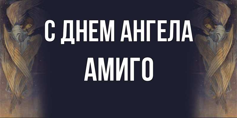 Картинка С днем ангела, Амиго