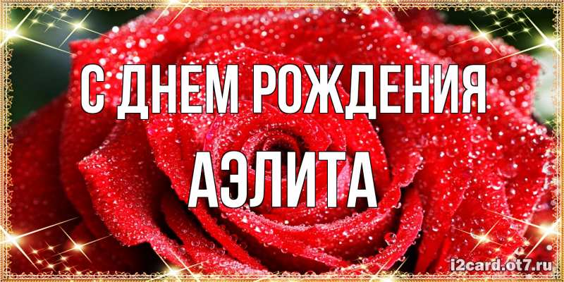 Открытка с именем, Аэлита, С днем рождения