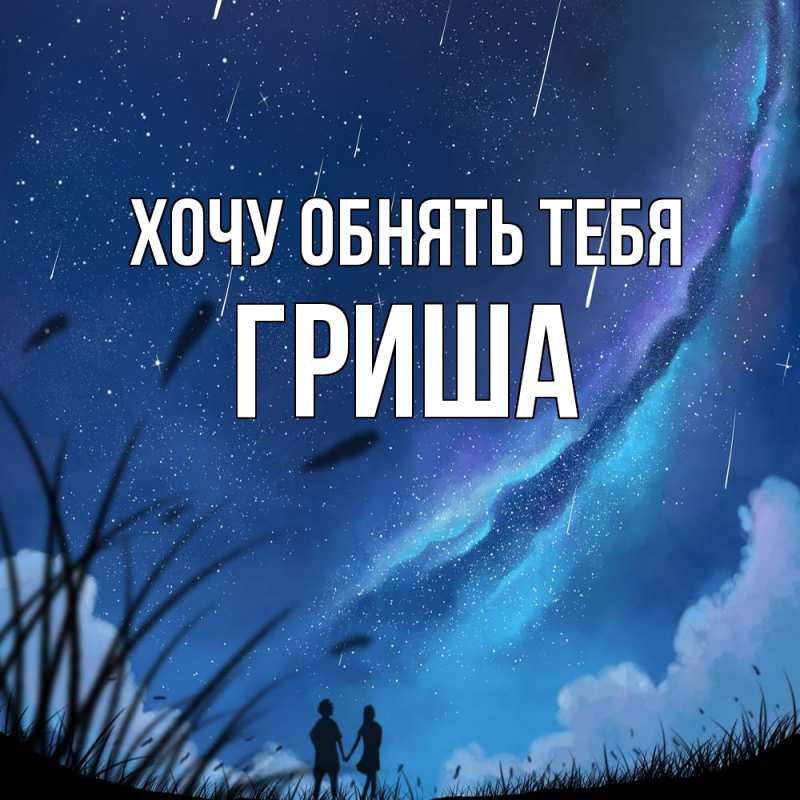 Картинка Хочу обнять тебя, Гриша