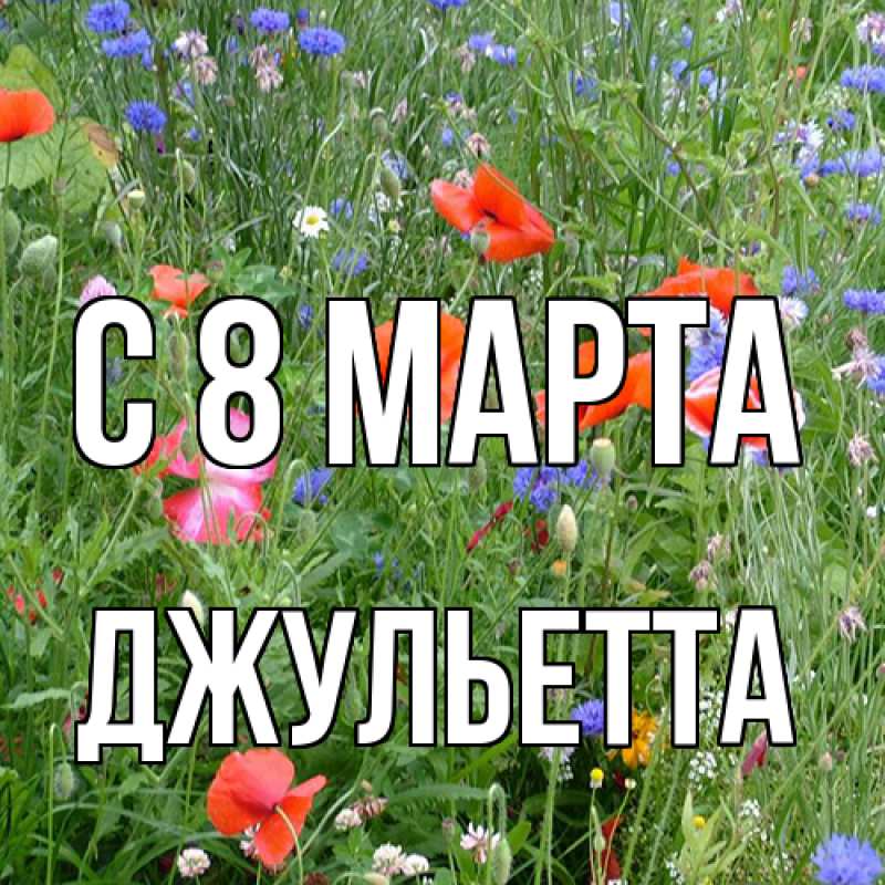 Картинка C 8 МАРТА, Джульетта