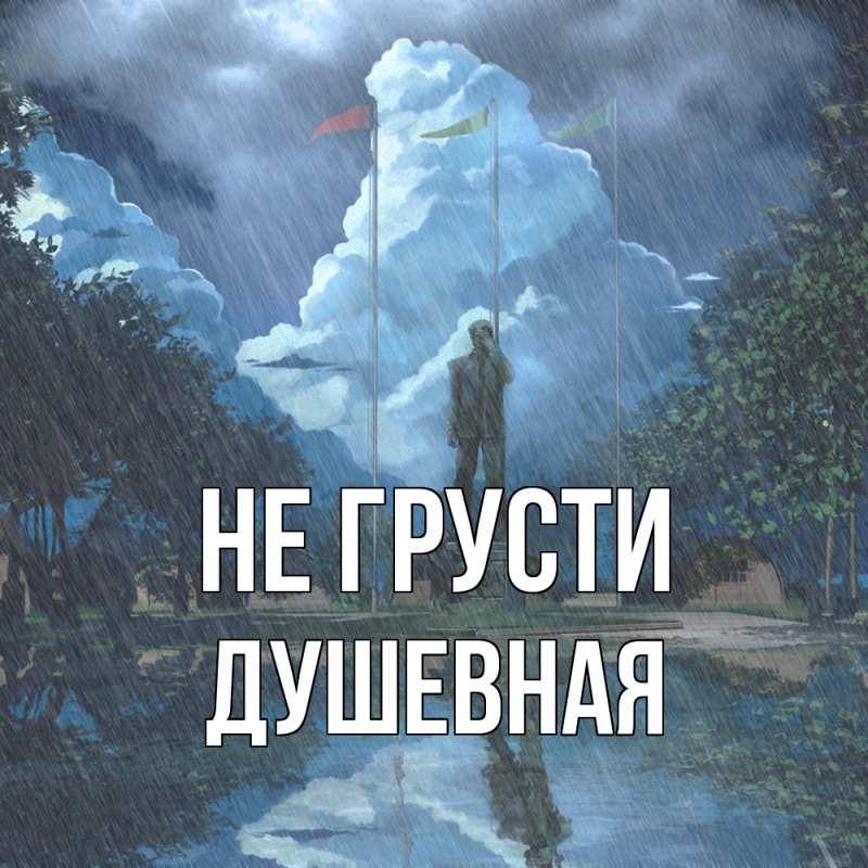 Картинка Не грусти, Душевная