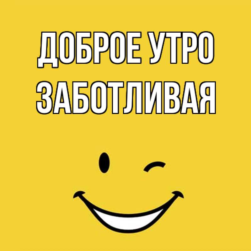 Картинка Доброе утро, Заботливая