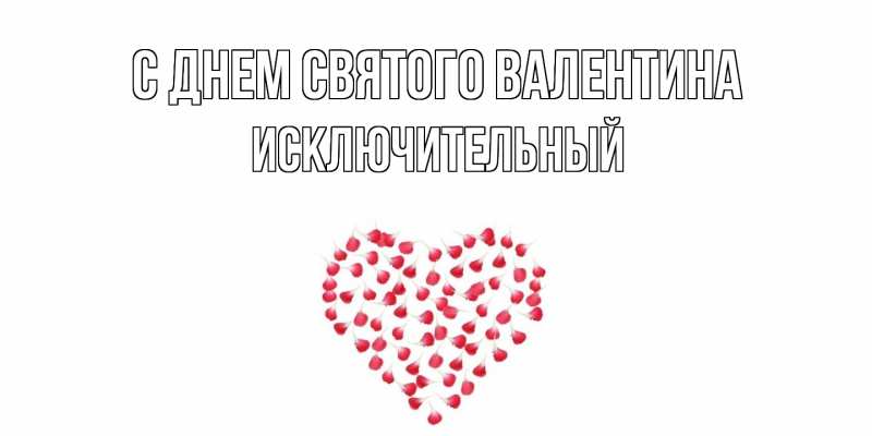 Картинка С днем Святого Валентина, Исключительный