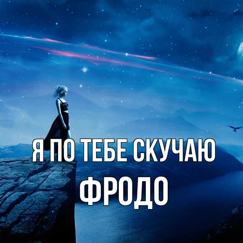 Картинка Я по тебе скучаю, Фродо