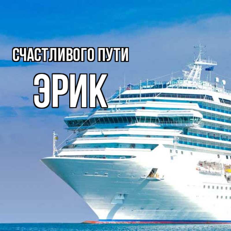 Картинка Счастливого пути, Эрик
