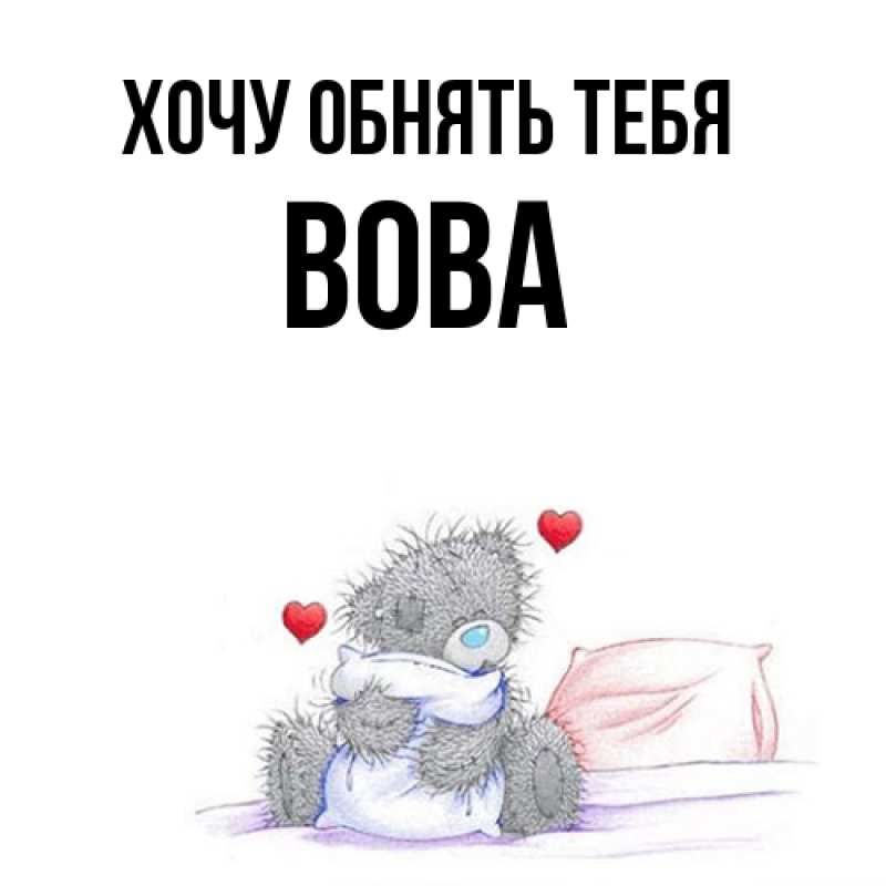 Картинка Хочу обнять тебя, вова