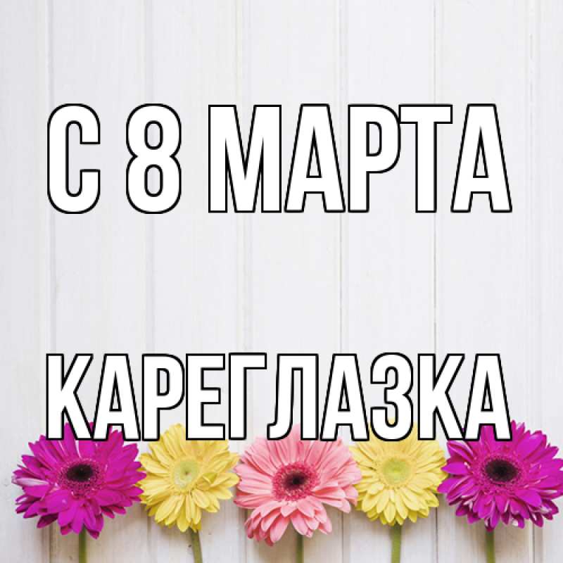 Картинка C 8 МАРТА, кареглазка