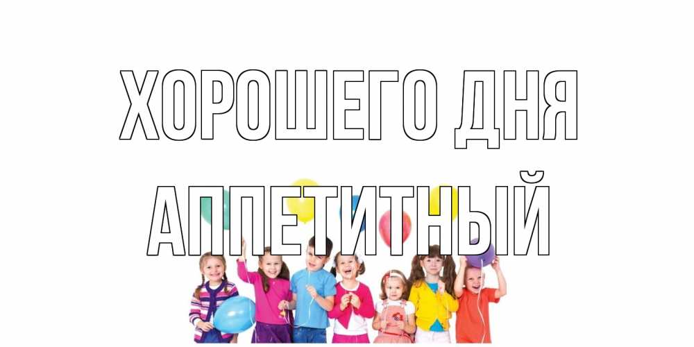 Открытка на каждый день с именем, Аппетитный Хорошего дня открытка для ребенка Прикольная открытка с пожеланием онлайн скачать бесплатно 