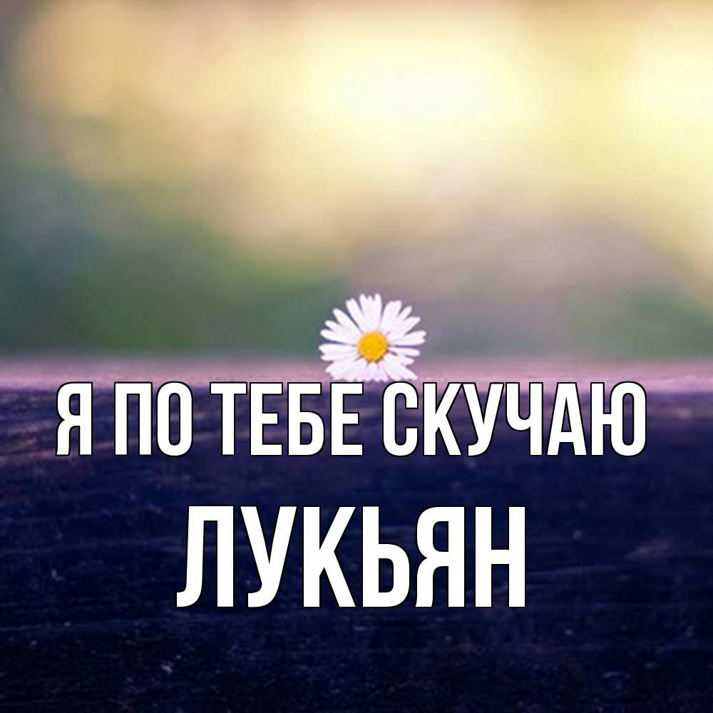 Открытка на каждый день с именем, Лукьян Я по тебе скучаю приходи в гости Прикольная открытка с пожеланием онлайн скачать бесплатно 